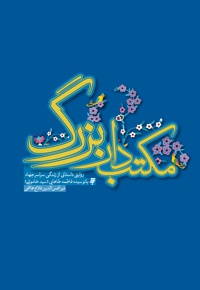 مکتب دار بزرگ
